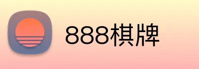 888棋牌 logo